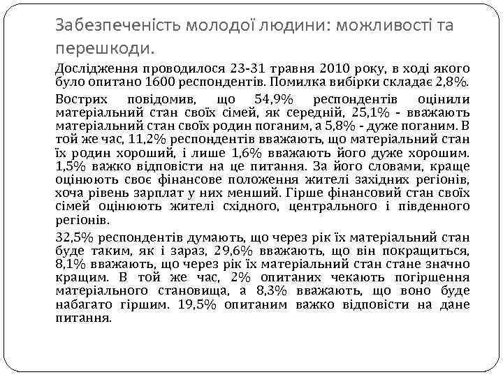 Забезпеченість молодої людини: можливості та перешкоди. Дослідження проводилося 23 31 травня 2010 року, в