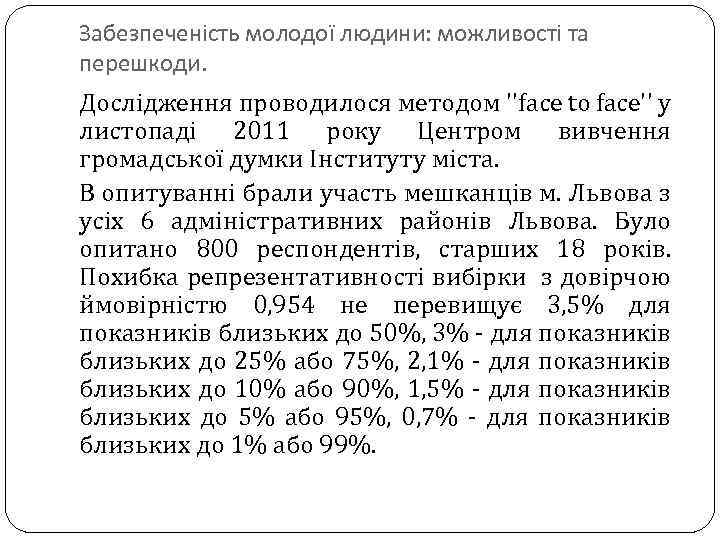 Забезпеченість молодої людини: можливості та перешкоди. Дослідження проводилося методом ''face to face'' у листопаді