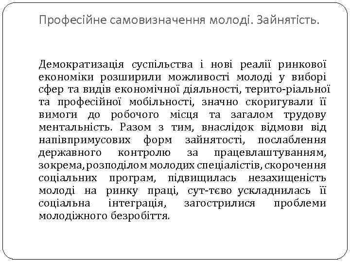 Професійне самовизначення молоді. Зайнятість. Демократизація суспільства і нові реалії ринкової економіки розширили можливості молоді