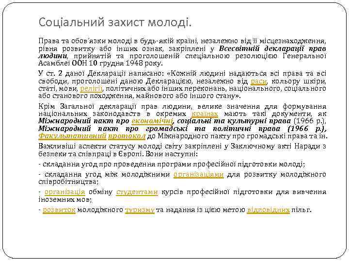 Соціальний захист молоді. Права та обов’язки молоді в будь якій країні, незалежно від її