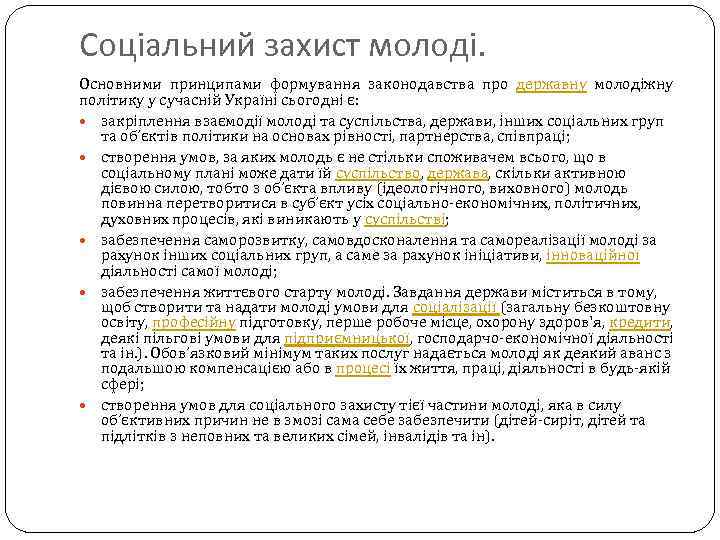 Соціальний захист молоді. Основними принципами формування законодавства про державну молодіжну політику у сучасній Україні