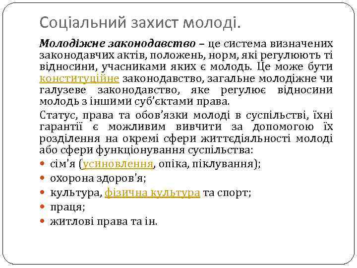 Соціальний захист молоді. Молодіжне законодавство – це система визначених законодавчих актів, положень, норм, які