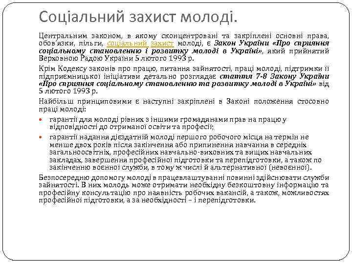 Соціальний захист молоді. Центральним законом, в якому сконцентровані та закріплені основні права, обов’язки, пільги,