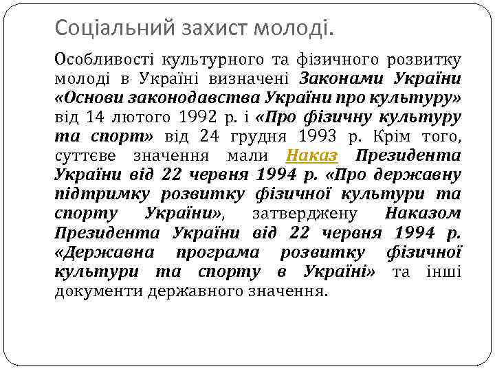 Соціальний захист молоді. Особливості культурного та фізичного розвитку молоді в Україні визначені Законами України