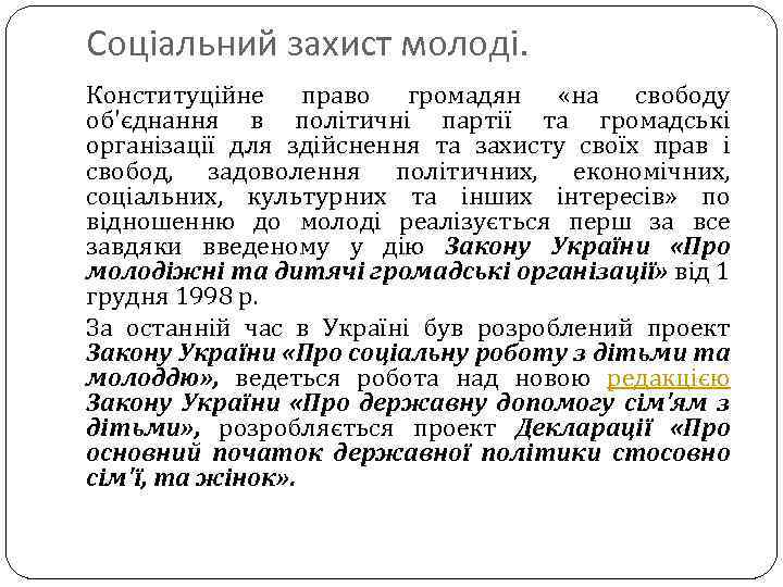 Соціальний захист молоді. Конституційне право громадян «на свободу об'єднання в політичні партії та громадські