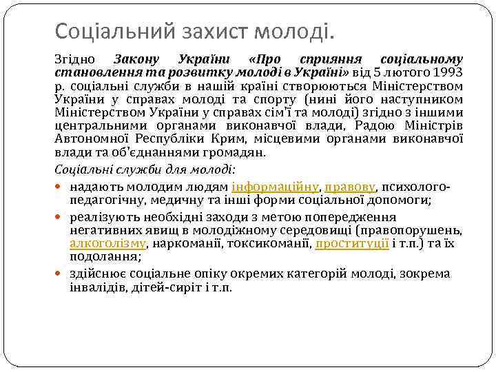 Соціальний захист молоді. Згідно Закону України «Про сприяння соціальному становлення та розвитку молоді в