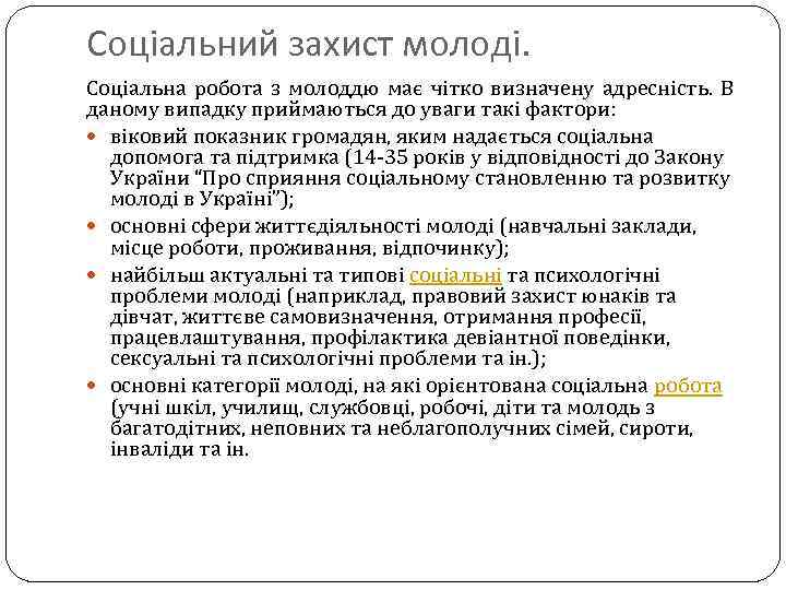 Соціальний захист молоді. Соціальна робота з молоддю має чітко визначену адресність. В даному випадку