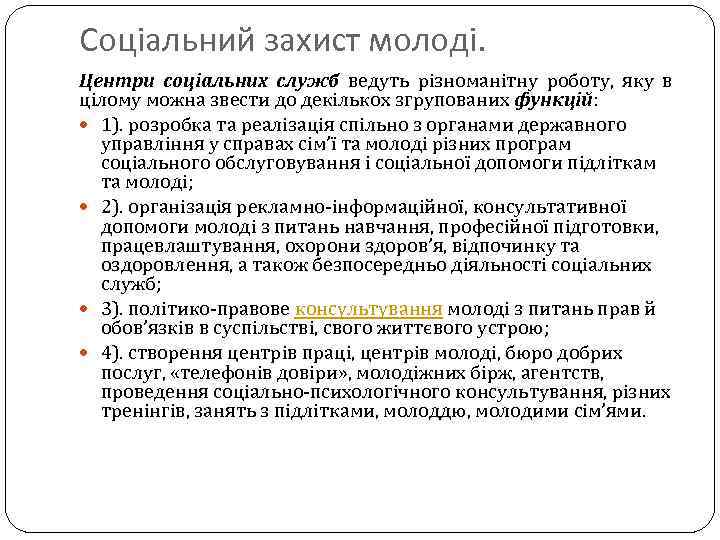 Соціальний захист молоді. Центри соціальних служб ведуть різноманітну роботу, яку в цілому можна звести