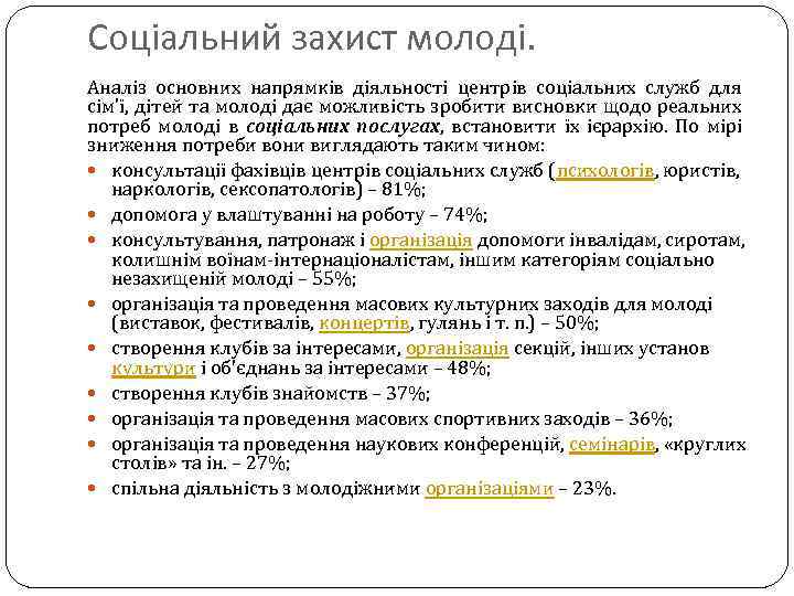 Соціальний захист молоді. Аналіз основних напрямків діяльності центрів соціальних служб для сім’ї, дітей та