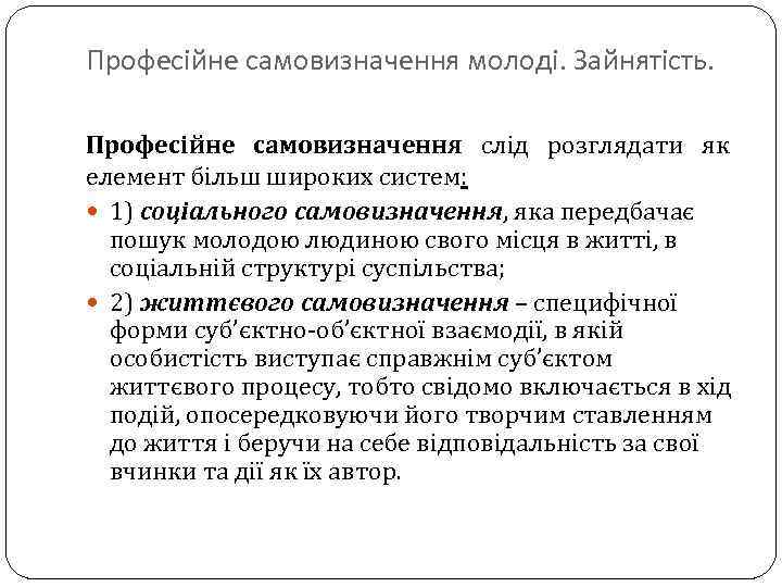 Професійне самовизначення молоді. Зайнятість. Професійне самовизначення слід розглядати як елемент більш широких систем: 1)