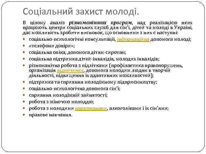 Соціальний захист молоді. В цілому аналіз різноманітних програм, над реалізацією яких працюють центри соціальних