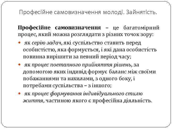 Професійне самовизначення молоді. Зайнятість. Професійне самовизначення – це багатомірний процес, який можна розглядати з