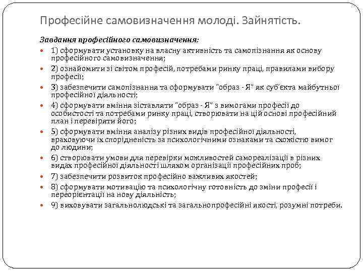 Професійне самовизначення молоді. Зайнятість. Завдання професійного самовизначення: 1) сформувати установку на власну активність та