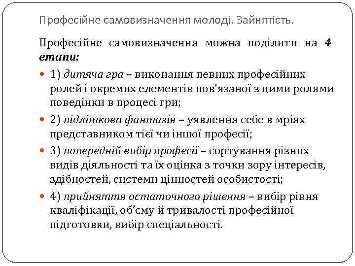 Професійне самовизначення молоді. Зайнятість. Професійне самовизначення можна поділити на 4 етапи: 1) дитяча гра