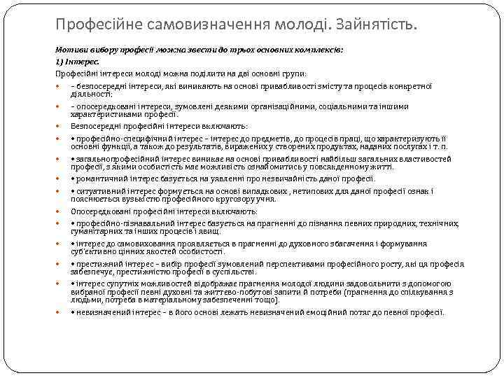 Професійне самовизначення молоді. Зайнятість. Мотиви вибору професії можна звести до трьох основних комплексів: 1)