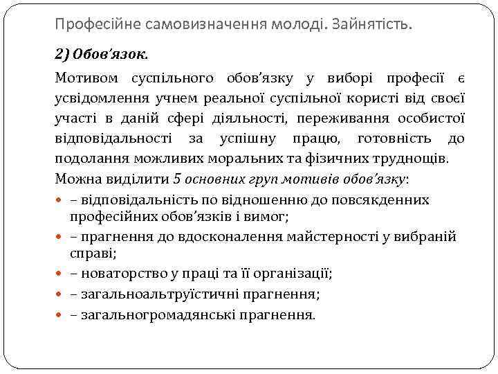 Професійне самовизначення молоді. Зайнятість. 2) Обов’язок. Мотивом суспільного обов’язку у виборі професії є усвідомлення