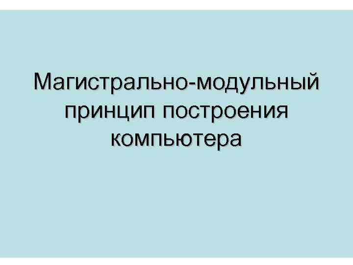 Магистрально-модульный принцип построения компьютера 