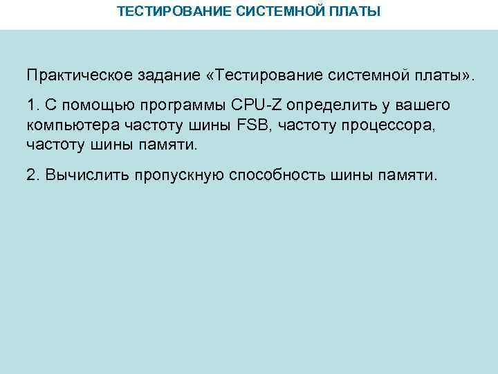 ТЕСТИРОВАНИЕ СИСТЕМНОЙ ПЛАТЫ Практическое задание «Тестирование системной платы» . 1. С помощью программы CPU-Z