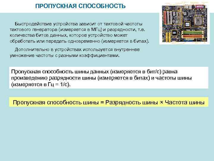 ПРОПУСКНАЯ СПОСОБНОСТЬ Быстродействие устройства зависит от тактовой частоты тактового генератора (измеряется в МГц) и