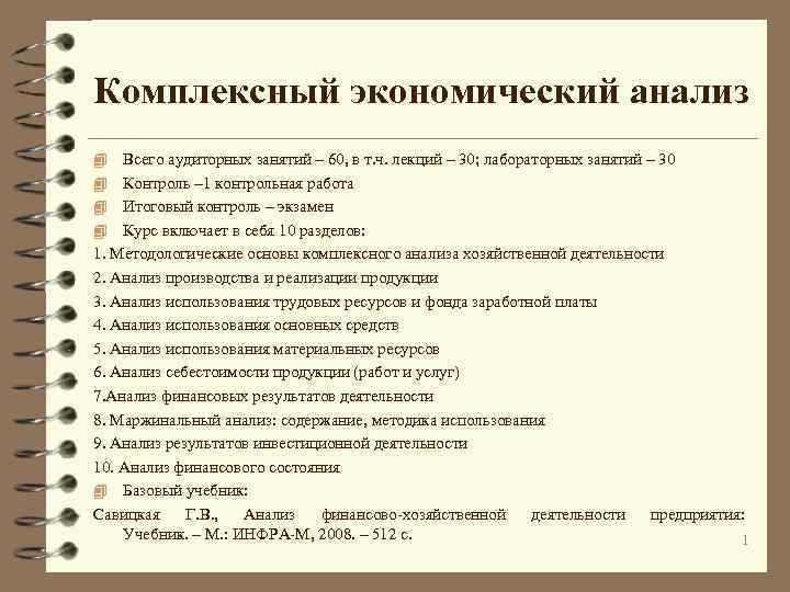 Комплексный экономический анализ Всего аудиторных занятий – 60, в т. ч. лекций – 30;