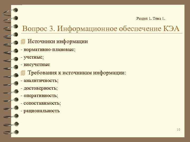 Раздел 1. Тема 1. Вопрос 3. Информационное обеспечение КЭА 4 Источники информации - нормативно-плановые;
