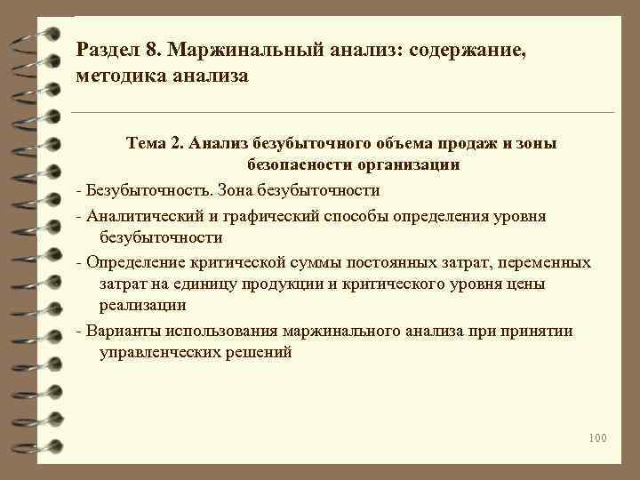 Раздел 8. Маржинальный анализ: содержание, методика анализа Тема 2. Анализ безубыточного объема продаж и