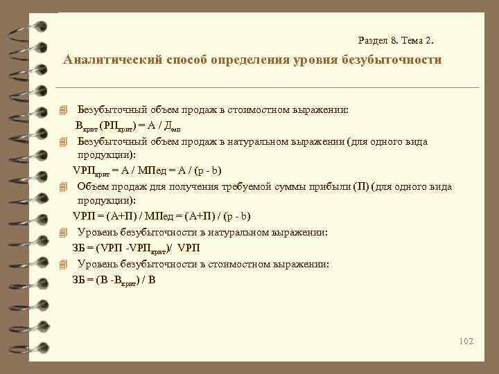 Раздел 8. Тема 2. Аналитический способ определения уровня безубыточности 4 Безубыточный объем продаж в