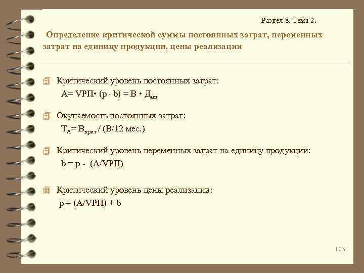 Раздел 8. Тема 2. Определение критической суммы постоянных затрат, переменных затрат на единицу продукции,