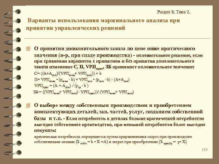 Раздел 8. Тема 2. Варианты использования маржинального анализа принятии управленческих решений 4 О принятии