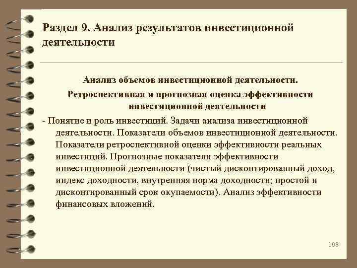 Раздел 9. Анализ результатов инвестиционной деятельности Анализ объемов инвестиционной деятельности. Ретроспективная и прогнозная оценка
