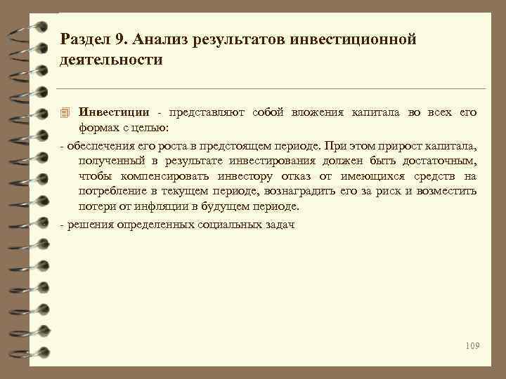 Раздел 9. Анализ результатов инвестиционной деятельности 4 Инвестиции - представляют собой вложения капитала во