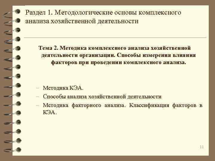 Раздел 1. Методологические основы комплексного анализа хозяйственной деятельности Тема 2. Методика комплексного анализа хозяйственной