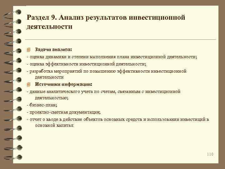Раздел 9. Анализ результатов инвестиционной деятельности 4 Задачи анализа: - оценка динамики и степени