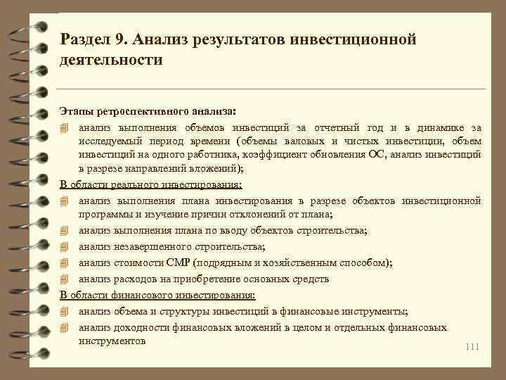 Раздел 9. Анализ результатов инвестиционной деятельности Этапы ретроспективного анализа: 4 анализ выполнения объемов инвестиций