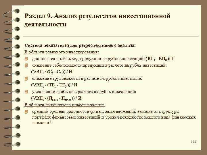 Раздел 9. Анализ результатов инвестиционной деятельности Система показателей для ретроспективного анализа: В области реального
