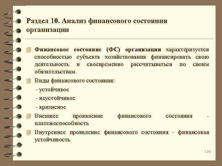 Раздел 10. Анализ финансового состояния организации 4 Финансовое состояние (ФС) организации характеризуется способностью субъекта