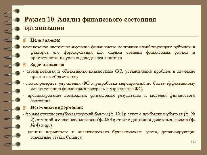 Раздел 10. Анализ финансового состояния организации 4 Цель анализа: комплексное системное изучение финансового состояния