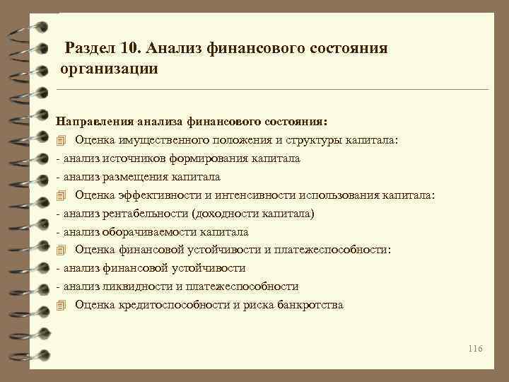  Раздел 10. Анализ финансового состояния организации Направления анализа финансового состояния: 4 Оценка имущественного