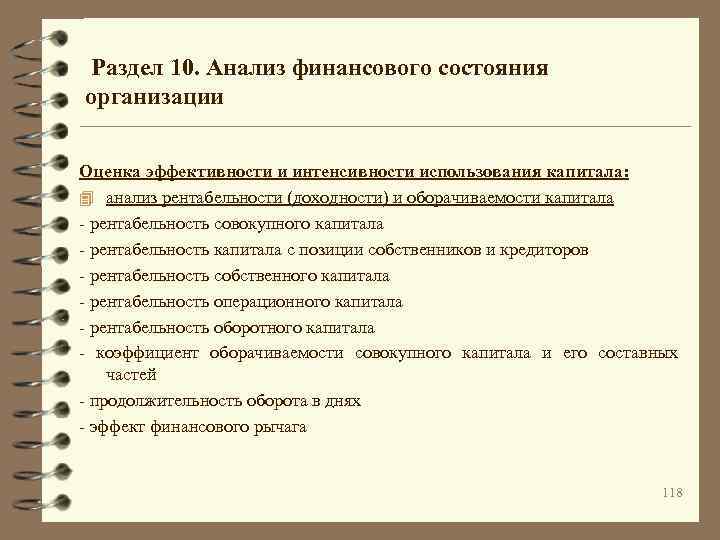  Раздел 10. Анализ финансового состояния организации Оценка эффективности и интенсивности использования капитала: 4