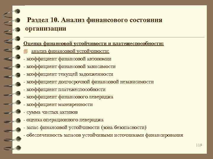  Раздел 10. Анализ финансового состояния организации Оценка финансовой устойчивости и платежеспособности: 4 анализ