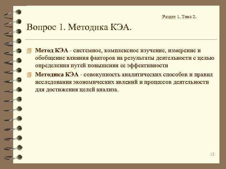 Раздел 1. Тема 2. Вопрос 1. Методика КЭА. 4 Метод КЭА - системное, комплексное
