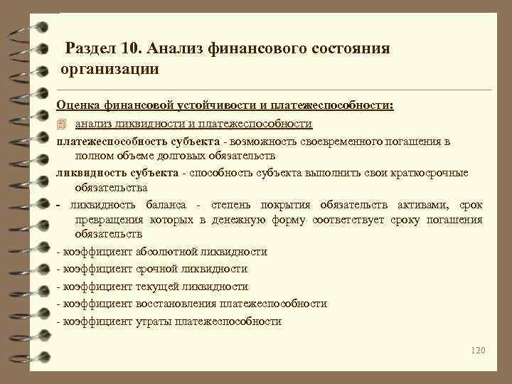  Раздел 10. Анализ финансового состояния организации Оценка финансовой устойчивости и платежеспособности: 4 анализ