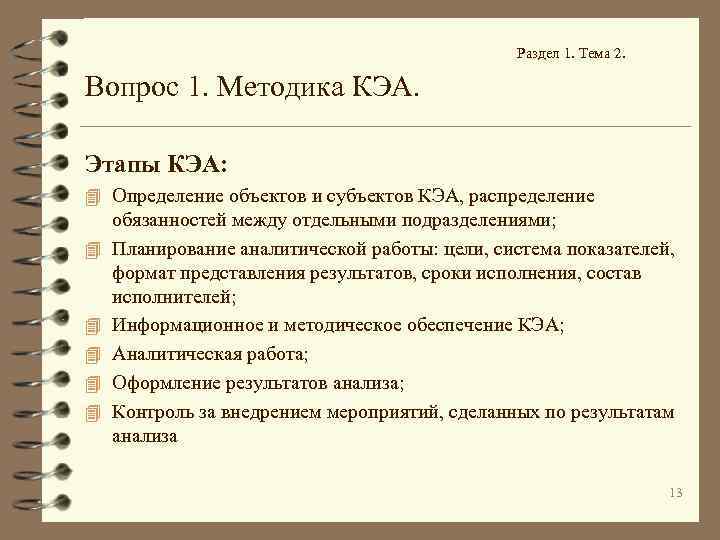 Раздел 1. Тема 2. Вопрос 1. Методика КЭА. Этапы КЭА: 4 Определение объектов и
