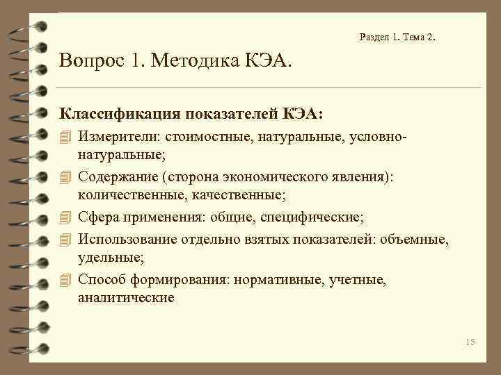 Раздел 1. Тема 2. Вопрос 1. Методика КЭА. Классификация показателей КЭА: 4 Измерители: стоимостные,