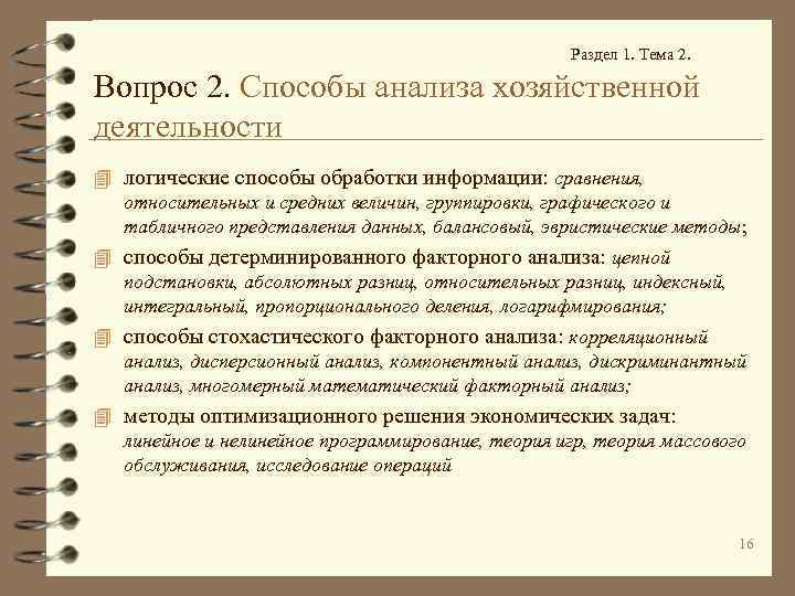 Раздел 1. Тема 2. Вопрос 2. Способы анализа хозяйственной деятельности 4 логические способы обработки