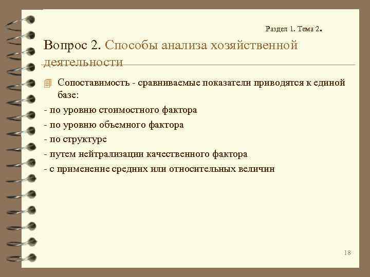 Раздел 1. Тема 2 . Вопрос 2. Способы анализа хозяйственной деятельности 4 Сопоставимость -