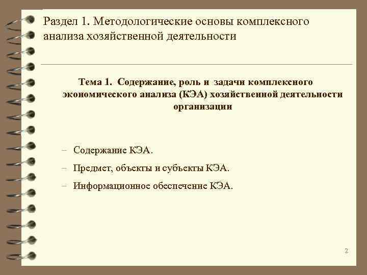 Раздел 1. Методологические основы комплексного анализа хозяйственной деятельности Тема 1. Содержание, роль и задачи