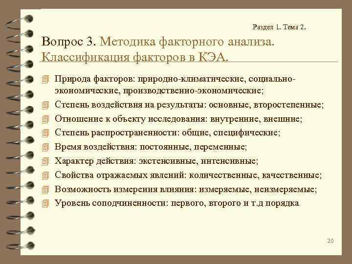 Раздел 1. Тема 2. Вопрос 3. Методика факторного анализа. Классификация факторов в КЭА. 4