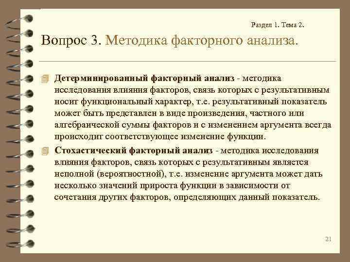 Раздел 1. Тема 2. Вопрос 3. Методика факторного анализа. 4 Детерминированный факторный анализ -