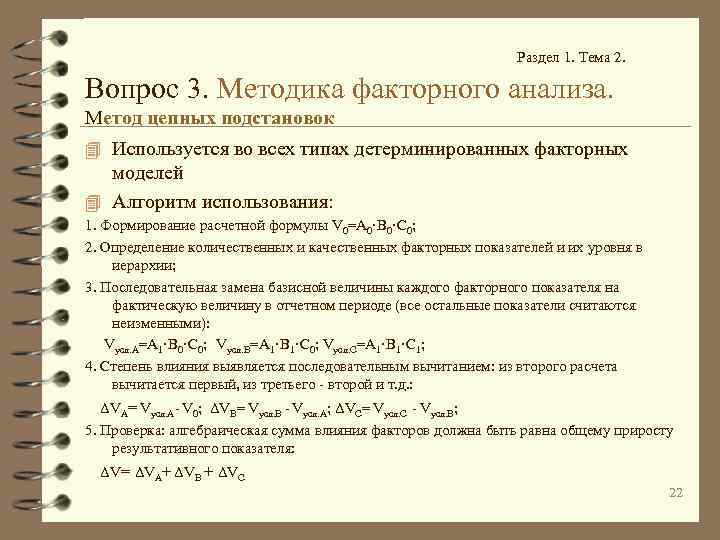 Раздел 1. Тема 2. Вопрос 3. Методика факторного анализа. Метод цепных подстановок 4 Используется